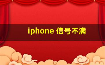 iphone 信号不满